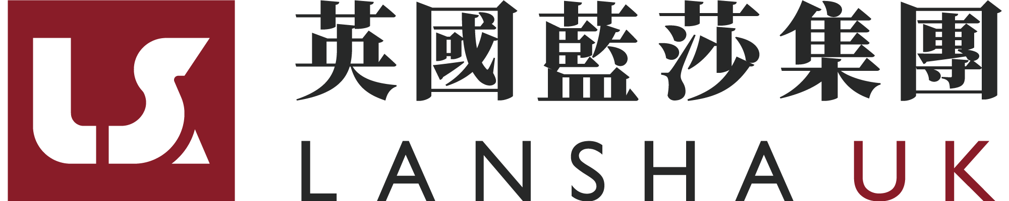 英國藍莎集團 Lansha UK